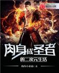 肉身成圣的神