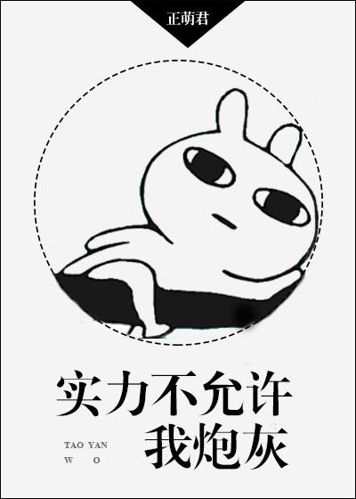 实力不允许怎么回复他
