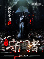 地府守门人免费阅读
