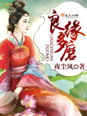 良缘多磨无删减