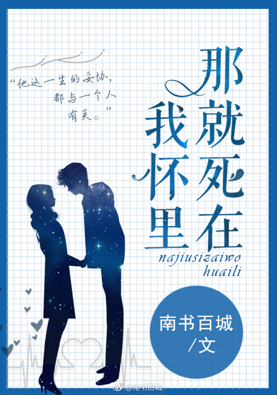 那就死在我怀里txt下载