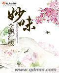 妙味 李飘红楼
