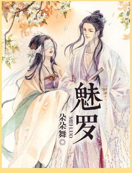 魅罗 作者:朵朵舞讲什么