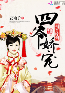 福晋嫁到:四爷娇宠下载