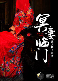 冥夫临门