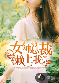 女神总裁