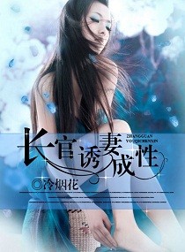长官老公宠上瘾小说免费阅读