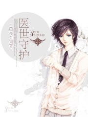 医世守护