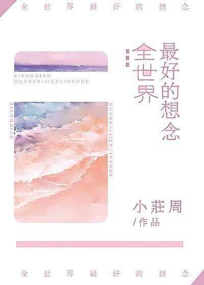 全世界最好的想念免费阅读