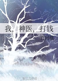 我,神医,打钱