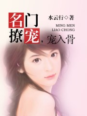 名门撩宠,宠入骨