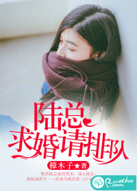 陆总,求婚请排队