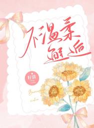 不温柔邂逅txt下载