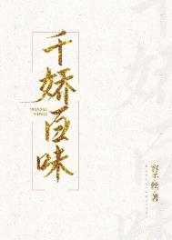 千娇百媚 释义