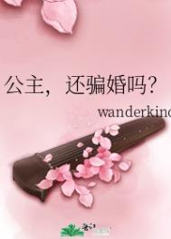 公主,还骗婚吗？