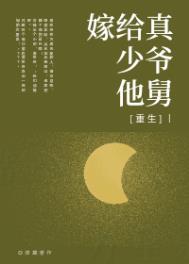 嫁给真少爷他舅[重生] 清麓