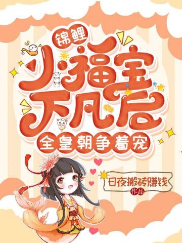 锦鲤小福宝下凡后,全皇朝争着宠