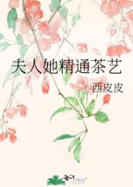 夫人她精通茶艺TXT