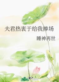 夫君热衷于给我捧场的女人
