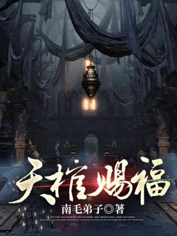 天棺赐福结局