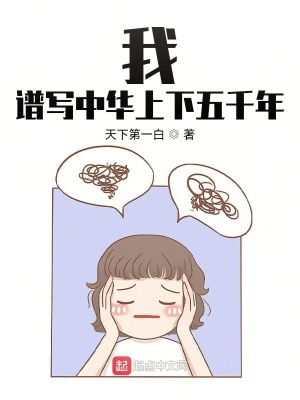 中华上下五千年作文400字