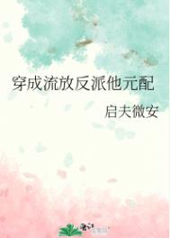 穿成流放反派他元配小说免费阅读