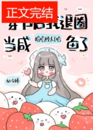 咸鱼她暴富了(穿书后我退圈当咸鱼了)下载
