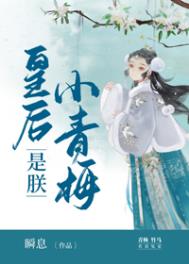 皇后是朕小青梅下载