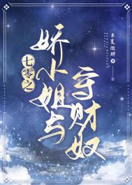 娇小姐的七零年代穿书免费阅读