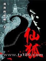 仙狐之章