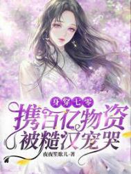 身穿七零:携百亿物资被糙汉宠哭全文阅读