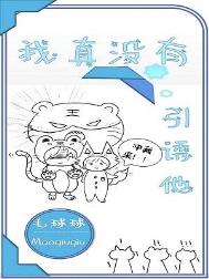 我真没有引诱他百度网盘txt资源