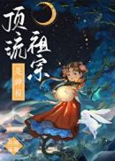小说顶流他妹是神算