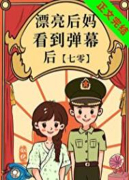 漂亮后妈看到弹幕后七零无防盗