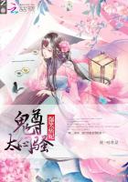 爆笑痞妃：鬼尊,太闷骚！