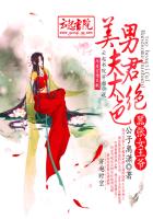 嚣张女王爷,美男夫君太绝色