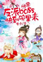 快穿：反派boss,快到碗里来
