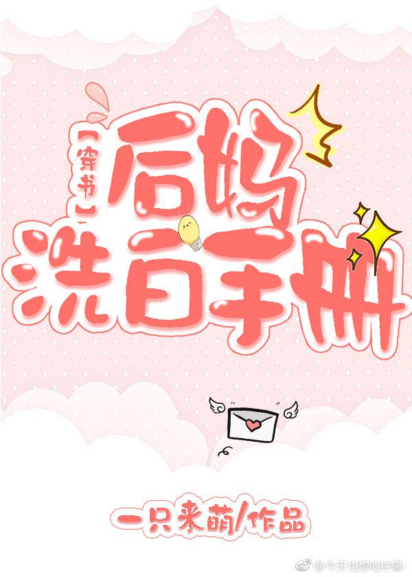 后妈洗白手册最新章节