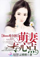 Boss难伺候：萌妻,专心点