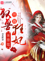 驭兽狂妃：帝尊,来接驾！