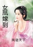 女凰嫁到