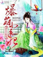 邪王爆宠小毒妃全文阅读