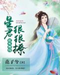 抵死缠绵：星君,狠狠撩