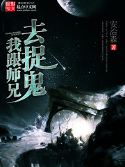 张十一的爆笑捉鬼师兄