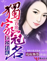 老公有礼,首席独家冠名！