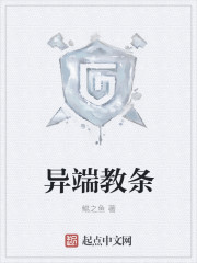 异端教条漫画