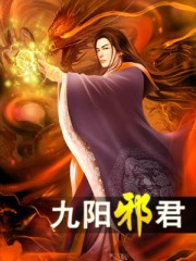 九阳邪君下载