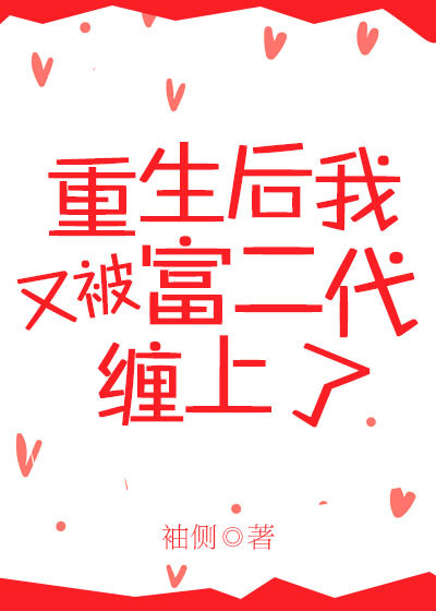 重生后又被富二代缠上全文