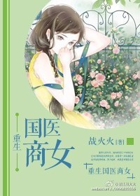 国医商女小说
