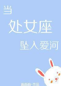 书名:处女座恋爱
